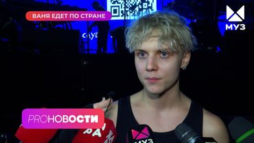 Концерт Вани Дмитриенко под УГРОЗОЙ! НОВЫЙ КЛИП Клавы Коки и Feduk 🔥 | PRO-Новости