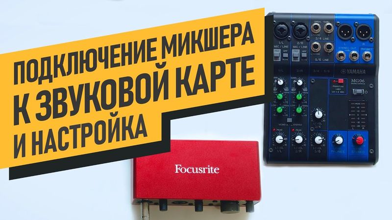 Как правильно подключить микшер к звуковой карте для записи. Настройка  сетапа.