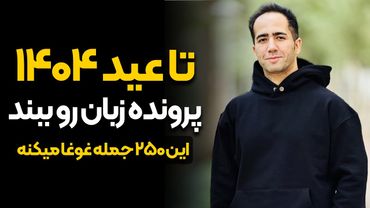 میخوام تا عید کمکت کنم پرونده زبانو ببندی - با 250 جمله زبانتو متحول کن + PDF