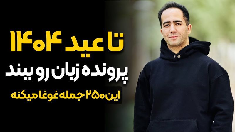 میخوام تا عید کمکت کنم پرونده زبانو ببندی - با 250 جمله زبانتو متحول کن + PDF