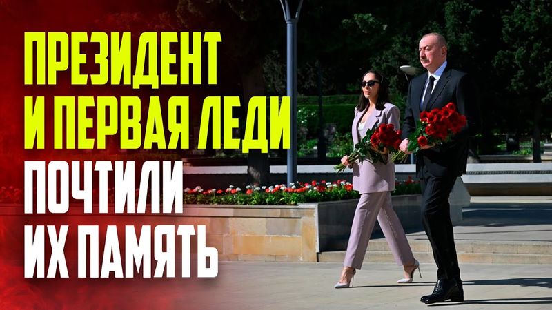 Президент и первая леди почтили память героев Азербайджана
