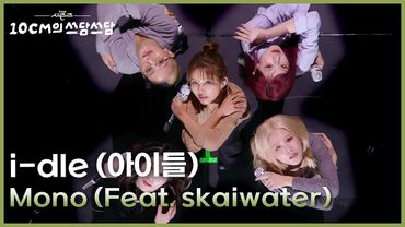i-dle (아이들) - Mono (Feat. skaiwater) [더 시즌즈-10CM의 쓰담쓰담] | KBS 260130 방송