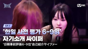 [EN/JP] [#힙팝프린세스/1회] 한일 사전 평가 6-9위 | 자기소개 싸이퍼 | Mnet 251016 방송