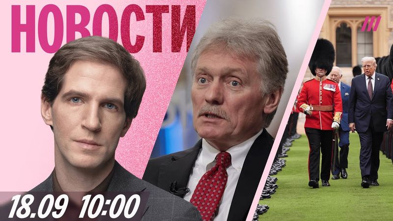 Кремль — об убийстве Навального. Трамп нарушил этикет у короля Британии.  Лукашенко — о Статкевиче