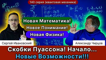 140. Скобки Пуассона. На стыке Классической и Квантовой механики. Функции Лагранжа и Гамильтона.