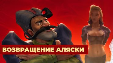 [СТРИМ] Жесть эпохи. Петька 3: Возвращение Аляски