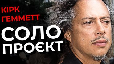 Кірк Гемметт анонсував СОЛЬНИЙ проєкт та альбом