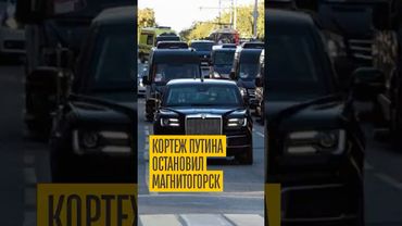 Кортеж Путина остановил Магнитогорск