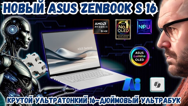НОВЫЙ ASUS ZENBOOK S 16 (UM5606). МОЩНЫЙ УЛЬТРАТОНКИЙ 16-ДЮЙМОВЫЙ УЛЬТРАБУК ASUS C ИИ