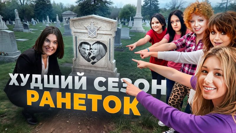 ТРЕШ ОБЗОР 4 СЕЗОНА РАНЕТОК