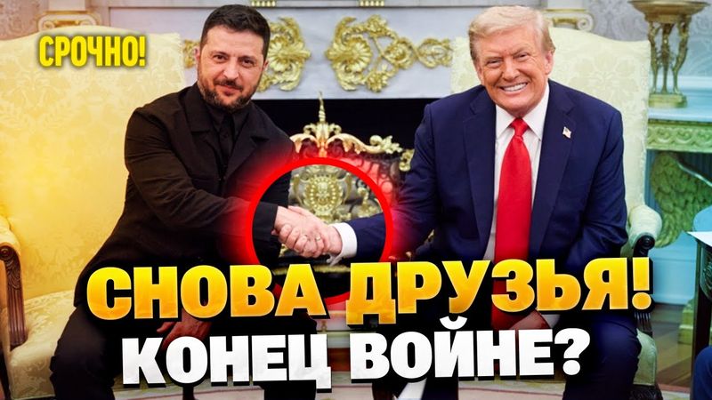 Сенсация! Трамп и Зеленский помирились! В Кремле паника!