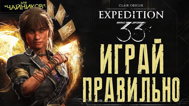 Clair Obscur: Expedition 33 - Как играть за СИЭЛЬ | САМЫЙ ЛУЧШИЙ Гайд для новичков