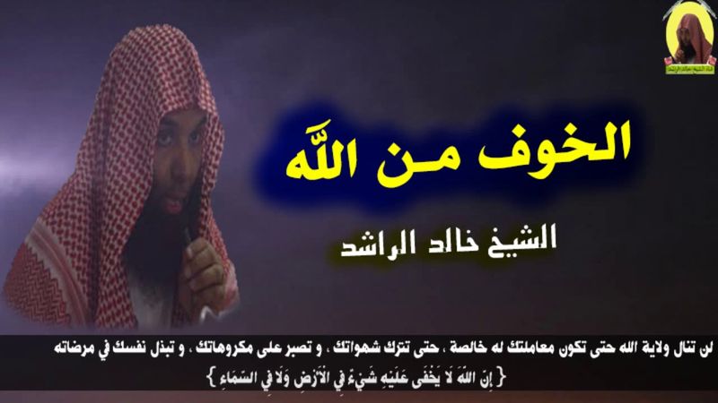 الخوف من الله !! كلام مبكي الشيخ خالد الراشد