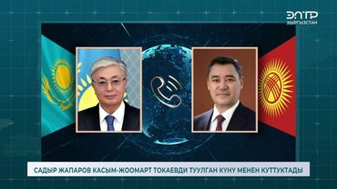 САДЫР ЖАПАРОВ КАСЫМ-ЖООМАРТ ТОКАЕВДИ ТУУЛГАН КҮНҮ МЕНЕН КУТТУКТАДЫ