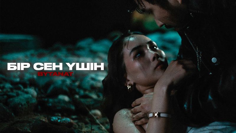 BYTANAT - Бір сен үшін | Official Music Video