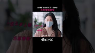 Mei Chengyi took the wrong luggage and was misunderstood by Xu Kaixin.#DoubleHappiness #张雨绮 #韩庚