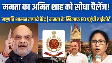 ममता बनर्जी का अमित शाह को सीधा चैलेंज| ED Raids IPAC in Kolkata| ED Moves High Court Against Mamata