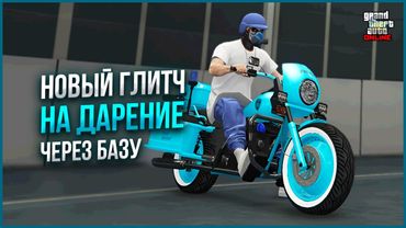 ✅МАССОВЫЙ ГЛИТЧ НА ДАРЕНИЕ ТРАНСПОРТА ДРУЗЬЯМ в GTA ONLINE 1.71 [PS4,PS5]
