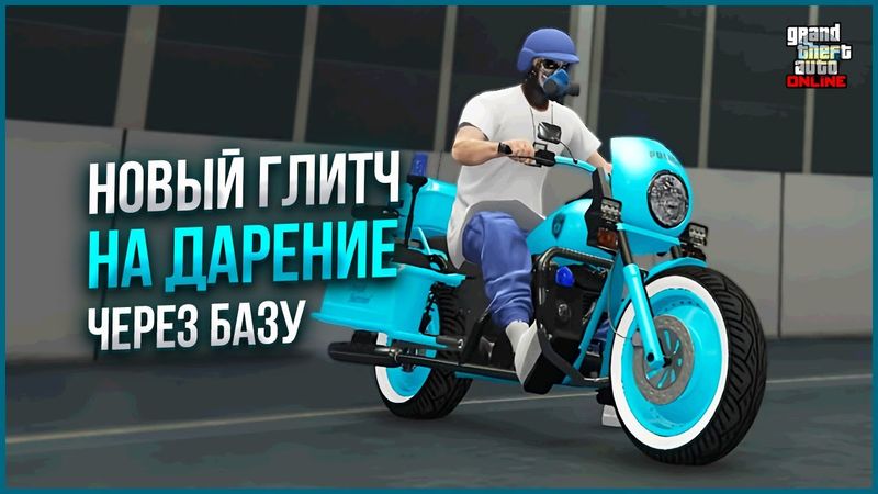 ✅МАССОВЫЙ ГЛИТЧ НА ДАРЕНИЕ ТРАНСПОРТА ДРУЗЬЯМ в GTA ONLINE 1.71 [PS4,PS5]