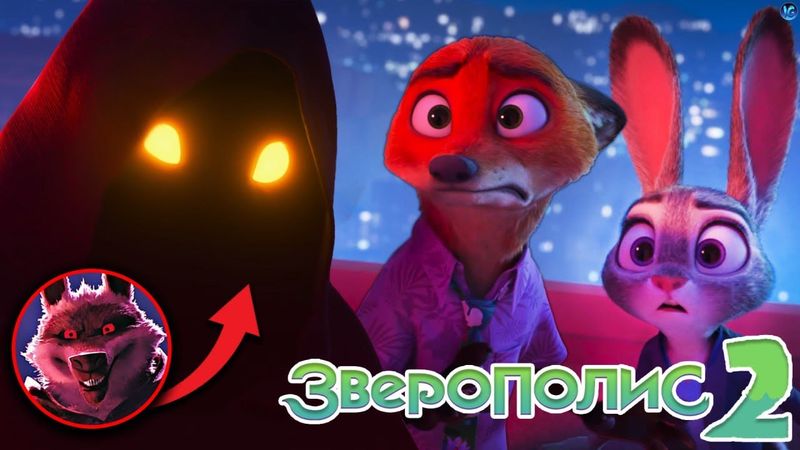 Таинственный злодей!? Разбор трейлера ЗВЕРОПОЛИС 2! КТО под капюшоном? - Zootopia 2