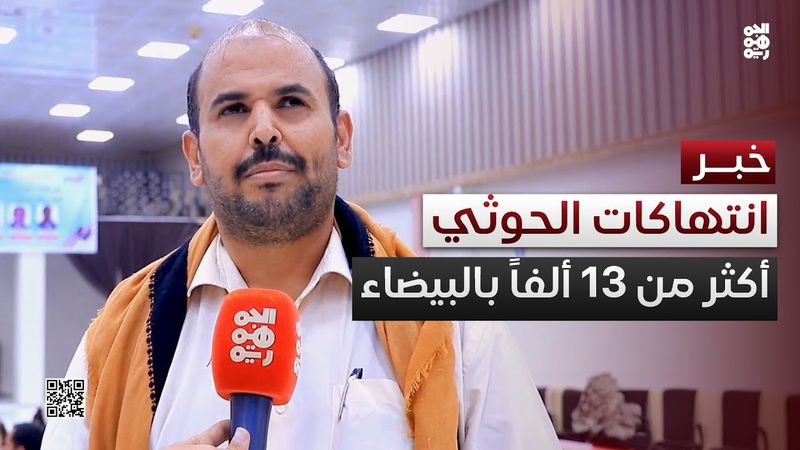 البيضاء.. انتهاكات مليشيا الحوثي الإرهابية لا تتوقف