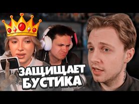 СТИНТ СГОРЕЛ НА ГЕНСУХУ / ЗАЩИЩАЕТ БУСТЕРА? ОБОСТРЕНИЕ КОНФЛИКТА С БУСТЕРОМ