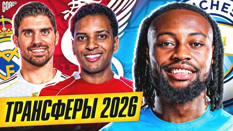 ТОП 10 Ожидаемые Трансферы Зима 2026 @GOAL24