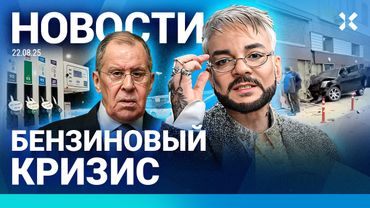 ⚡️НОВОСТИ | БЕНЗИНОВЫЙ КРИЗИС | АВАРИЯ В МОСКВЕ | КИРКОРОВ БОЛЕН | УМЕР АВТОР ПЕСНИ «ФАНТАЗЕР»