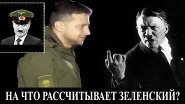 На что рассчитывает Зеленский.   Военный  Стрим