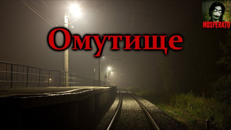 ОМУТИЩЕ. Страшные истории на ночь. Страшилки на ночь