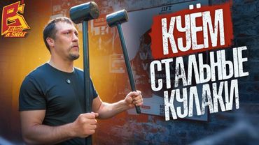 Куем стальные руки! Тренировка и набивка рук от Макса Дедика для Имели