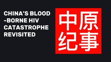 【艾晓明导演纪录片】《中原纪事》  重温中国艾滋病毒血传播真相