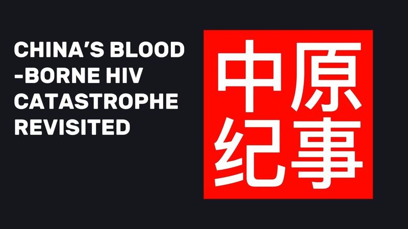 【艾晓明导演纪录片】《中原纪事》 重温中国艾滋病毒血传播真相