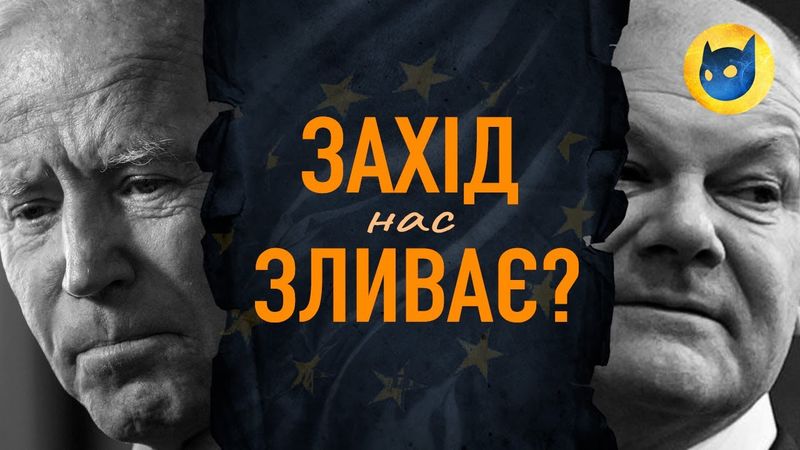 Захід з'явився на війну. Допомога б'є історичні рекорди.