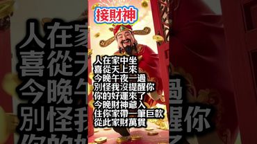 財神爺今晚入住你家！錯過等一年！#接財神 #轉運