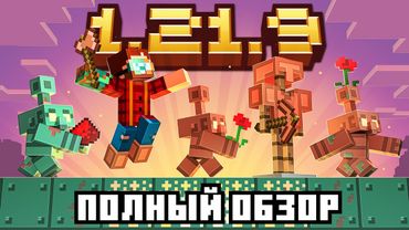 Полный обзор Майнкрафт 1.21.9 Обновление "Медный Век" - Что нового?