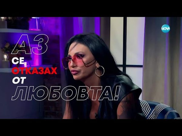 Бойка Щерева - Lady B: Аз се отказах от любовта! - Събуди се... (13.07.2025)