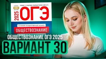 ОБЩЕСТВОЗНАНИЕ ОГЭ 30 ВАРИАНТ Котова Лискова 2025 | ПОЛНЫЙ РАЗБОР СБОРНИКА Семенихина Даша. ExamHack