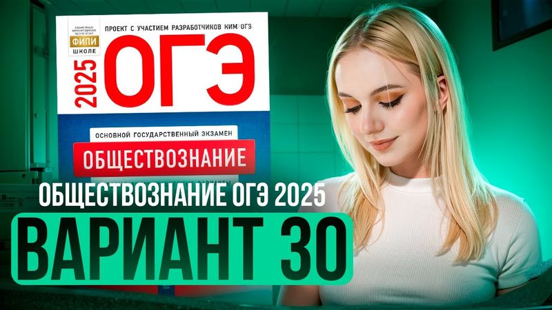 ОБЩЕСТВОЗНАНИЕ ОГЭ 30 ВАРИАНТ Котова Лискова 2025 | ПОЛНЫЙ РАЗБОР СБОРНИКА Семенихина Даша. ExamHack