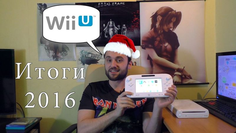 Где видео? Wii U и с Новым годом!