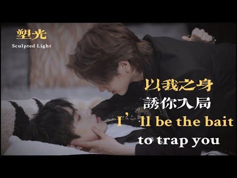 塑光Sculpted Light｜EP01｜以我之身诱你入局 I‘ll be the bait to trap you #bl#双男主#塑光#耽美 #SculptedLight #chinesebl