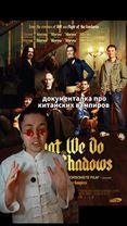что мы делаем в тени (реальные упыри) но в Китае? последний цзянши! у...