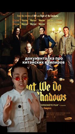 что мы делаем в тени (реальные упыри) но в Китае? последний цзянши! у...