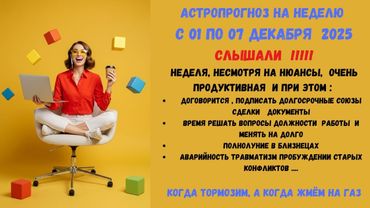АстроПрогноз на неделю с 01 по 07 декабря 2025 Полнолуние, аварийность и вопросы работы