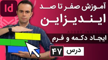 آموزش ایندیزاین از صفر تا صد [درس 47] - ایجاد دکمه و فرم