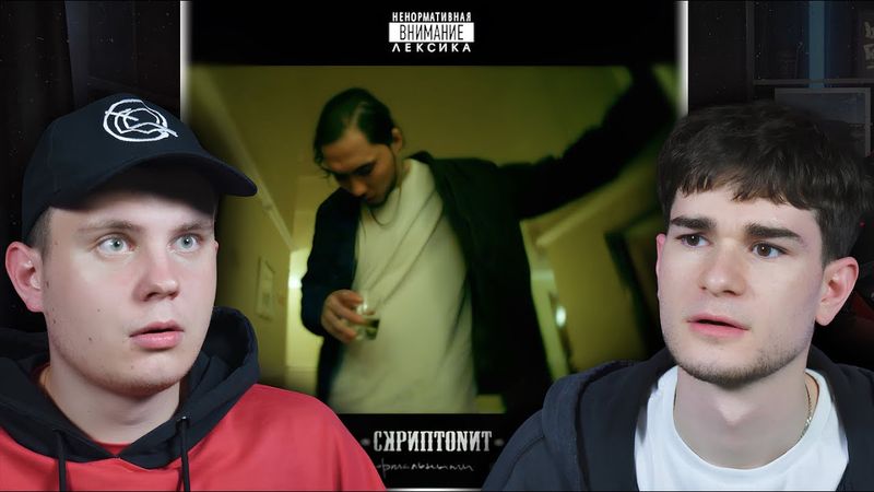 ДОМ С НОРМАЛЬНЫМИ ЯВЛЕНИЯМИ: СКРИПТОНИТ ИЗМЕНИЛ РЭП? | Реакция Без Кепок