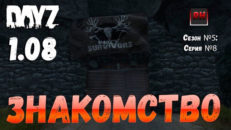 DayZ 1.08 Неудержимые: Сезон №5 , серия №8 - Знакомство! [2К]