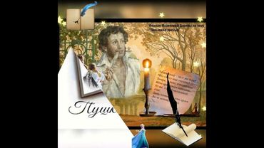 День памяти А.С.Пушкина