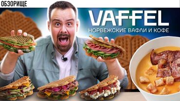 Доставка VAFFEL | Честный обзор, а не какой-то там вафель!