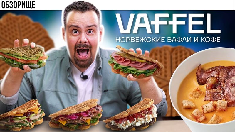 Доставка VAFFEL | Честный обзор, а не какой-то там вафель!